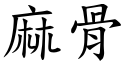 麻骨 (楷体矢量字库)