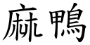 麻鸭 (楷体矢量字库)