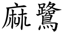 麻鷺 (楷体矢量字库)