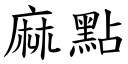 麻点 (楷体矢量字库)