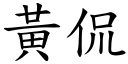 黄侃 (楷体矢量字库)
