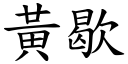 黄歇 (楷体矢量字库)