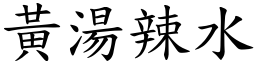 黄汤辣水 (楷体矢量字库)