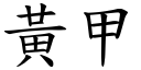 黄甲 (楷体矢量字库)