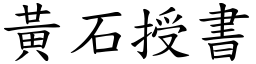 黃石授書 (楷體矢量字庫)