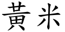 黃米 (楷體矢量字庫)