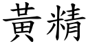 黄精 (楷体矢量字库)