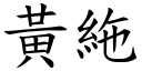 黃絁 (楷體矢量字庫)