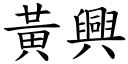 黃興 (楷體矢量字庫)