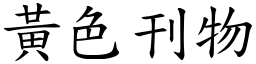 黄色刊物 (楷体矢量字库)