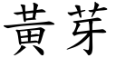 黄芽 (楷体矢量字库)