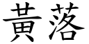 黃落 (楷體矢量字庫)