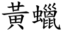 黃蠟 (楷體矢量字庫)