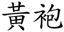 黄袍 (楷体矢量字库)