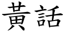 黄话 (楷体矢量字库)