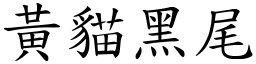 黄猫黑尾 (楷体矢量字库)