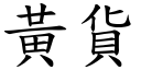 黄货 (楷体矢量字库)