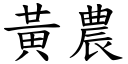 黄农 (楷体矢量字库)