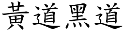 黃道黑道 (楷體矢量字庫)