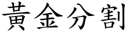 黄金分割 (楷体矢量字库)