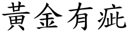 黃金有疵 (楷體矢量字庫)