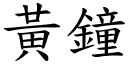 黄钟 (楷体矢量字库)