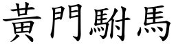 黃門駙馬 (楷體矢量字庫)