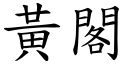 黃閣 (楷體矢量字庫)