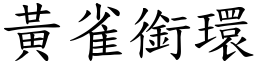 黄雀衔环 (楷体矢量字库)