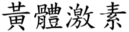 黃體激素 (楷體矢量字庫)