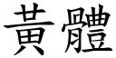 黄体 (楷体矢量字库)