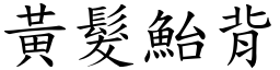 黃髮鮐背 (楷體矢量字庫)