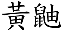 黃鼬 (楷體矢量字庫)