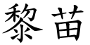 黎苗 (楷體矢量字庫)