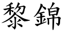 黎錦 (楷體矢量字庫)