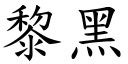 黎黑 (楷体矢量字库)