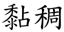 黏稠 (楷體矢量字庫)