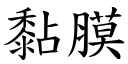 黏膜 (楷体矢量字库)