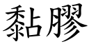 黏膠 (楷體矢量字庫)