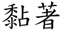 黏著 (楷體矢量字庫)