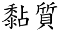 黏质 (楷体矢量字库)