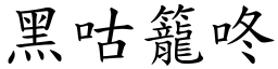 黑咕籠咚 (楷體矢量字庫)