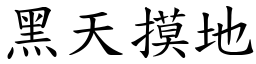 黑天摸地 (楷体矢量字库)