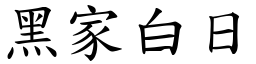 黑家白日 (楷体矢量字库)