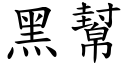 黑帮 (楷体矢量字库)