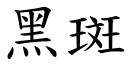 黑斑 (楷体矢量字库)