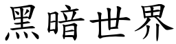 黑暗世界 (楷体矢量字库)