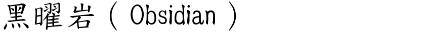 黑曜岩（Obsidian） (楷体矢量字库)