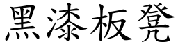 黑漆板凳 (楷体矢量字库)