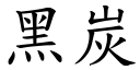 黑炭 (楷体矢量字库)